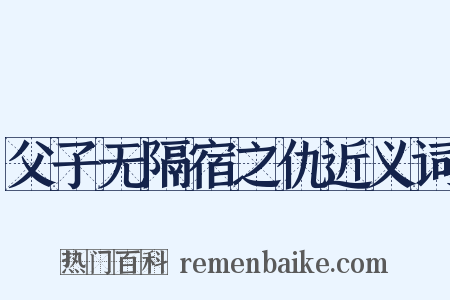 父子无隔宿之仇近义词是什么意思的图片